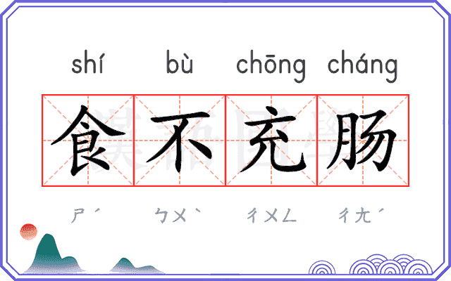 食不充肠 食不充肠