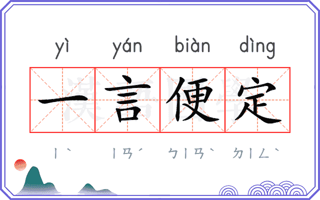 一言便定