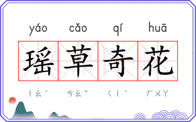 瑶草奇花 瑶草奇花