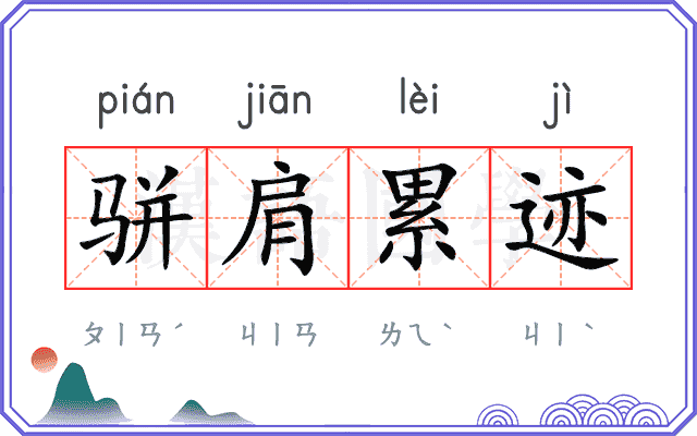 骈肩累迹 骈肩累迹