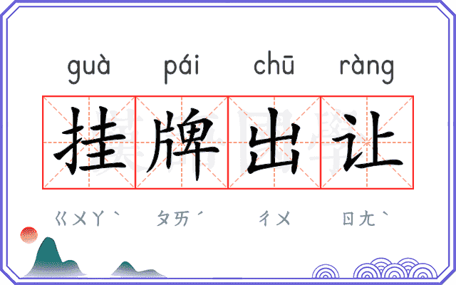 挂牌出让 挂牌出让