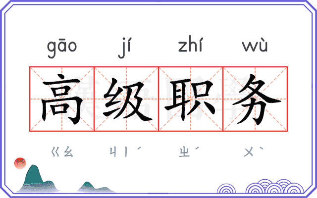 高级职务