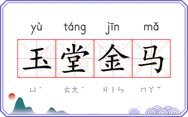 玉堂金马 玉堂金马