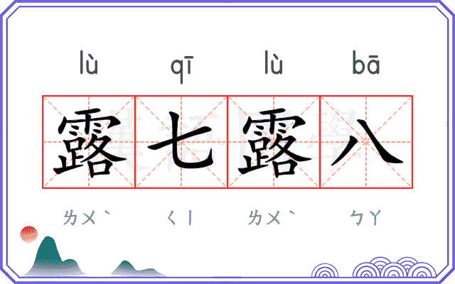 露七露八 露七露八