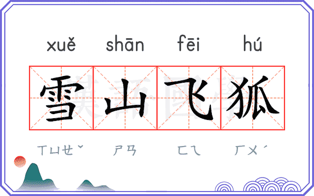 雪山飞狐 雪山飞狐