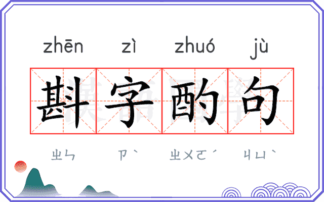 斟字酌句