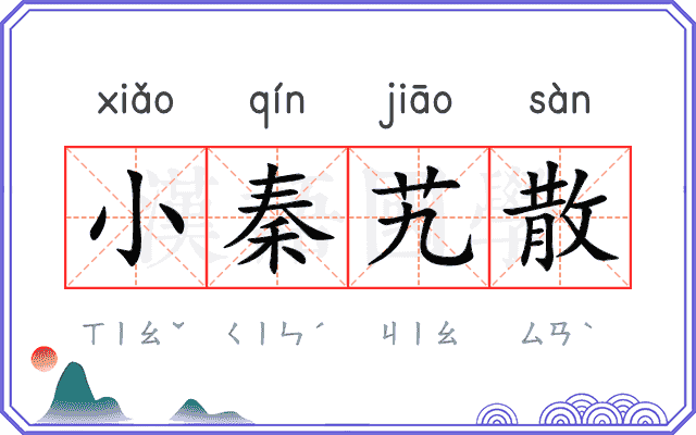 小秦艽散 小秦艽散