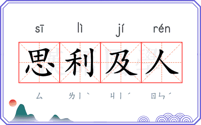 思利及人 思利及人