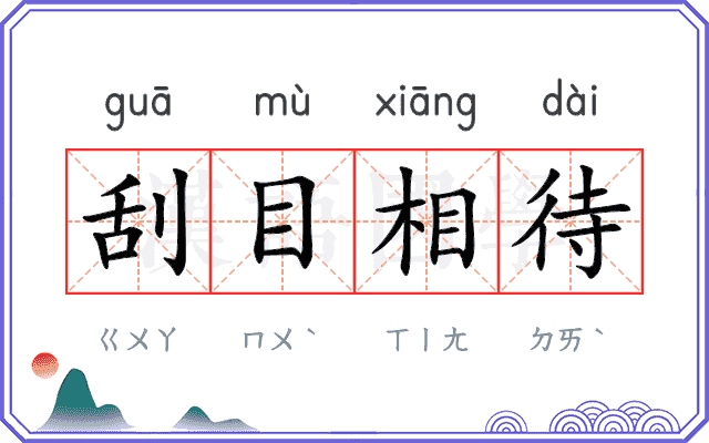 刮目相待 刮目相待