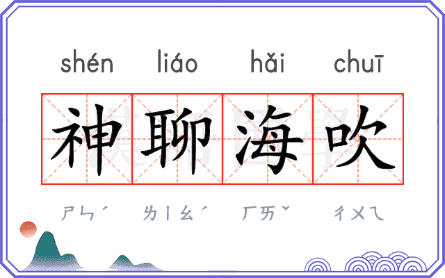 神聊海吹 神聊海吹