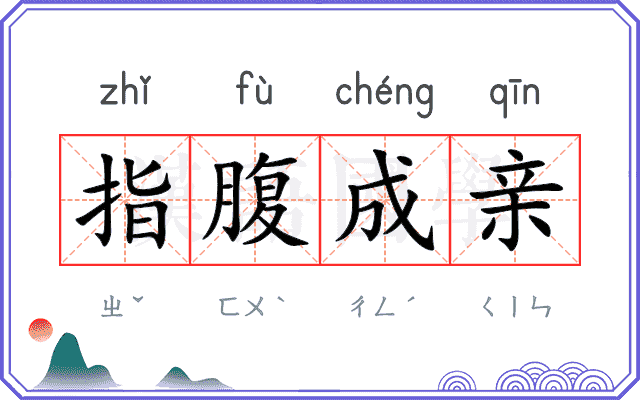 指腹成亲 指腹成亲