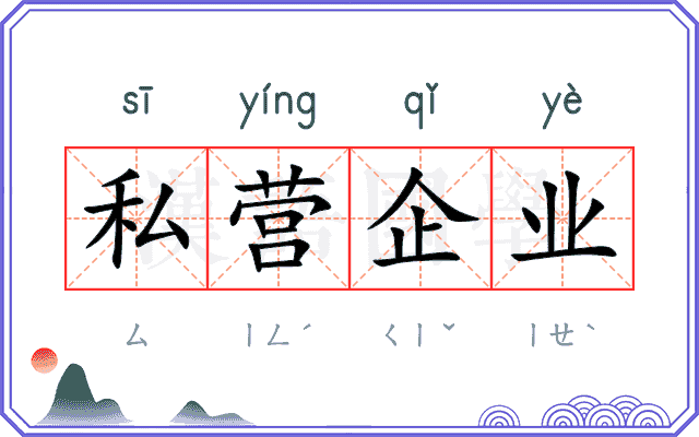 私营企业 私营企业