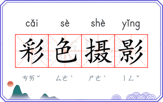 彩色摄影 彩色摄影