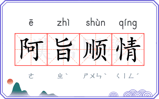 阿旨顺情 阿旨顺情