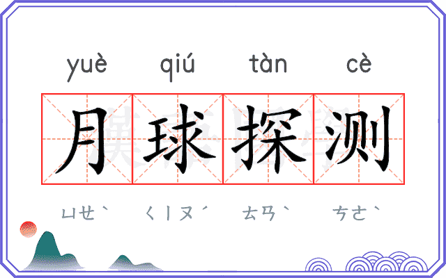 月球探测 月球探测