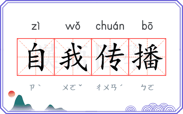 自我传播