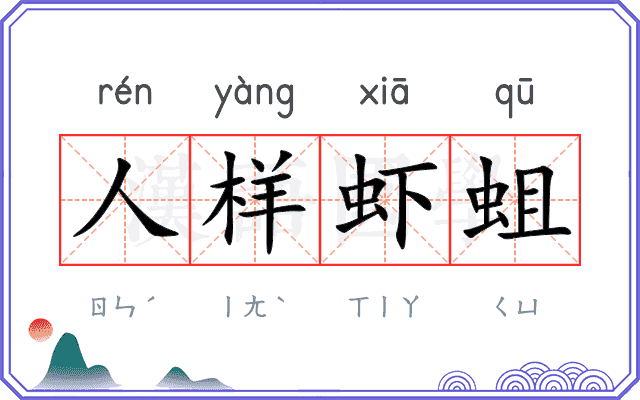 人样虾蛆 人样虾蛆