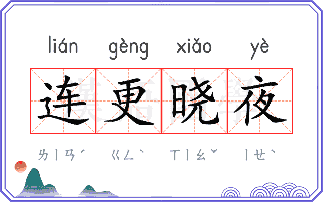 连更晓夜 连更晓夜