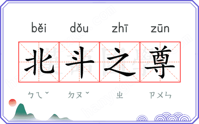北斗之尊 北斗之尊