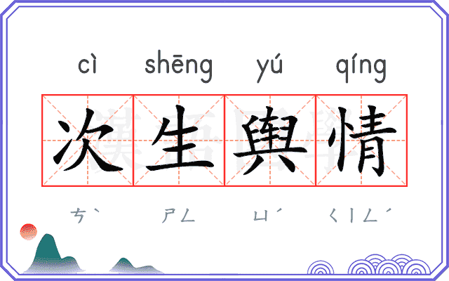 次生舆情 次生舆情