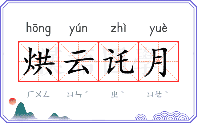 烘云讬月 烘云讬月