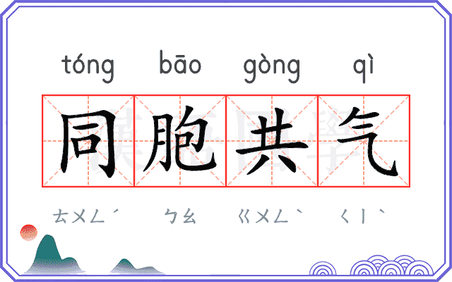 同胞共气