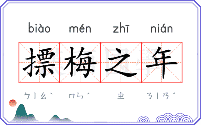 摽梅之年 摽梅之年