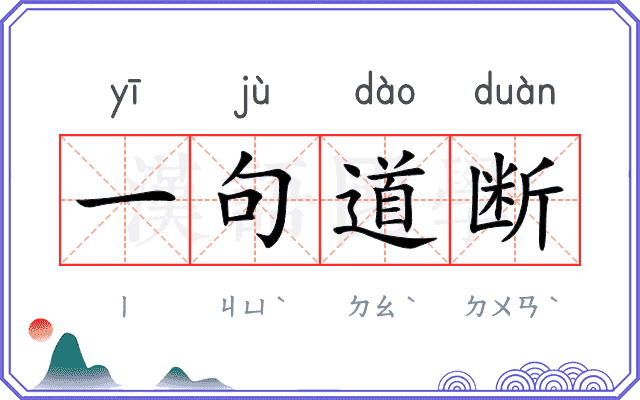 一句道断