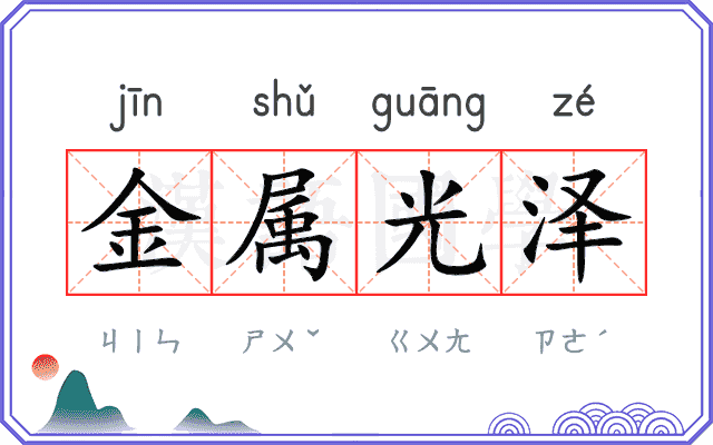 金属光泽 金属光泽