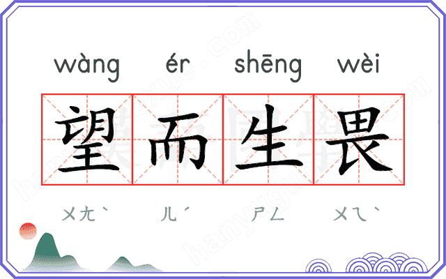 望而生畏