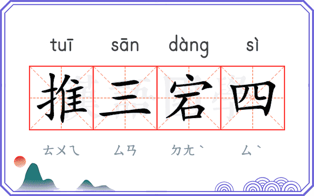 推三宕四