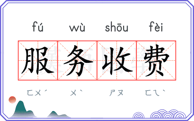 服务收费