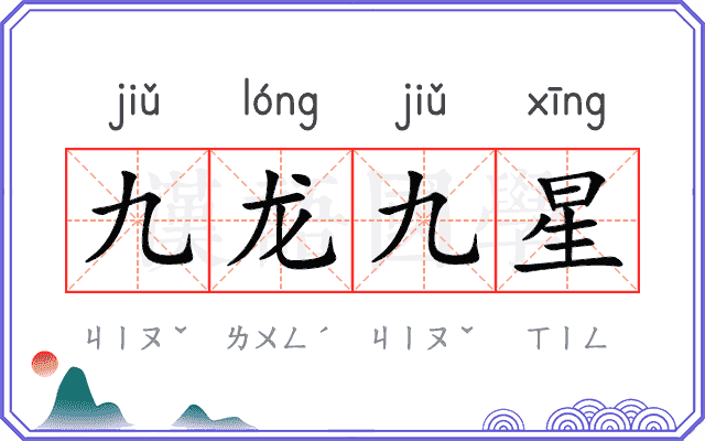 九龙九星