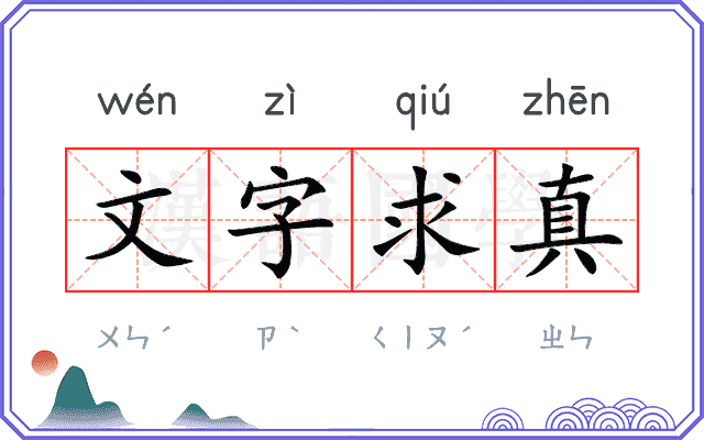 文字求真