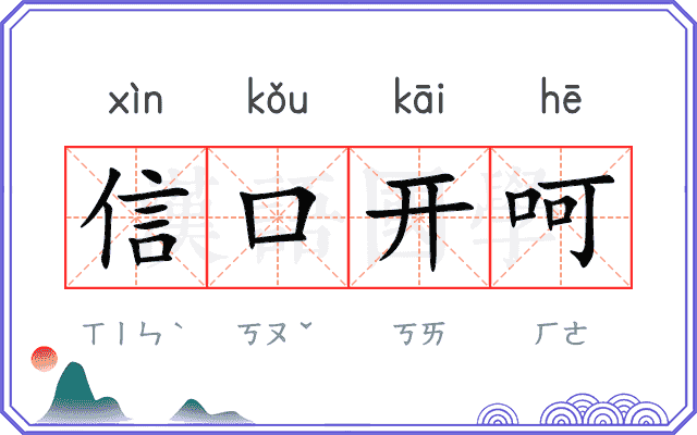 信口开呵
