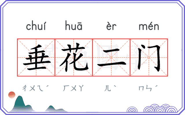 垂花二门 垂花二门