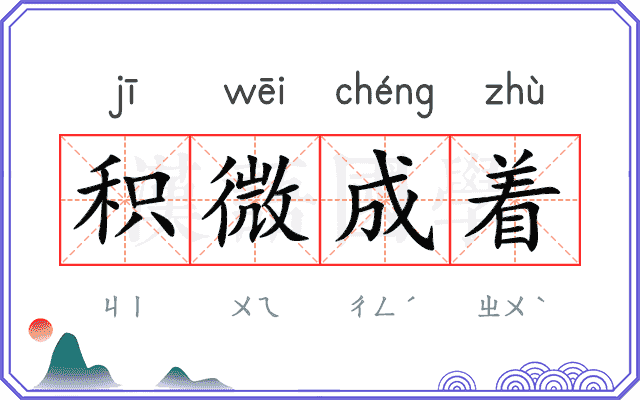 积微成着 积微成着