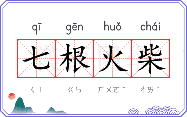 七根火柴 七根火柴