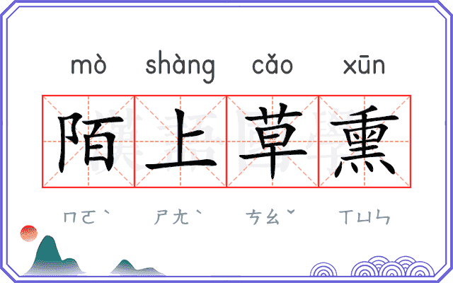 陌上草熏 陌上草熏
