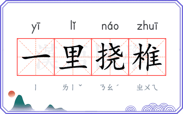 一里挠椎 一里挠椎