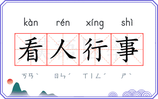 看人行事
