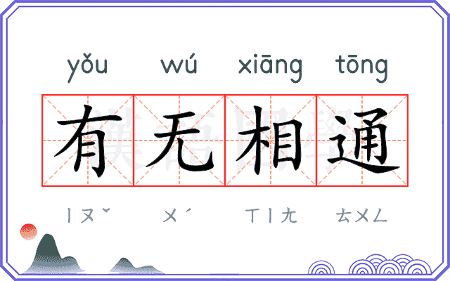 有无相通