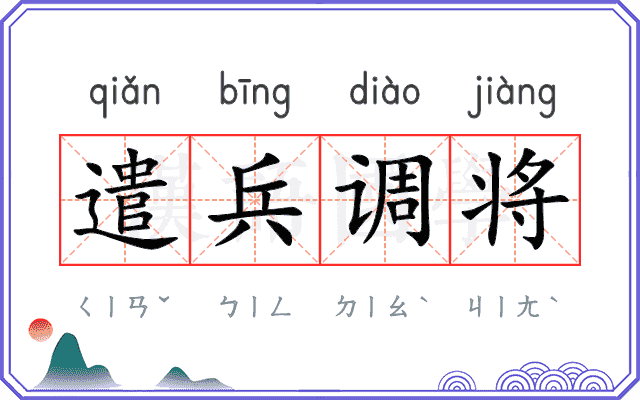 遣兵调将