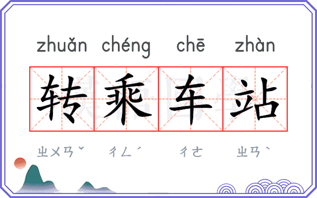 转乘车站