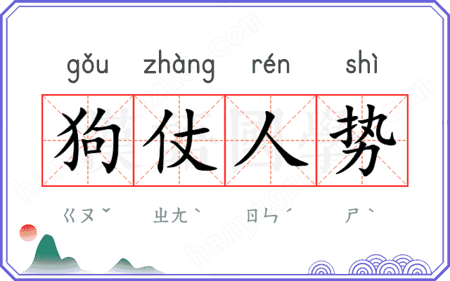 狗仗人势
