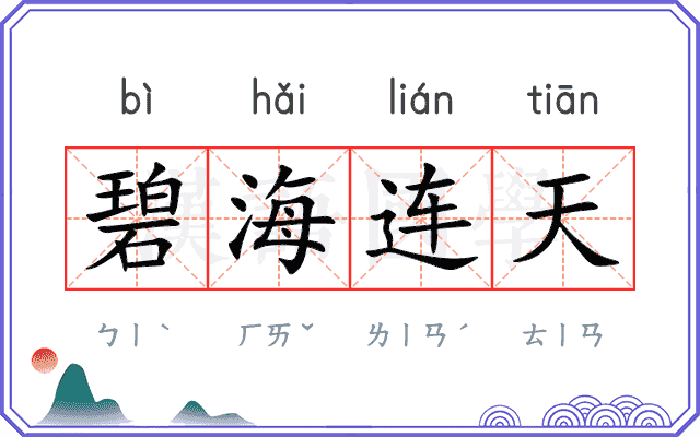 碧海连天 碧海连天