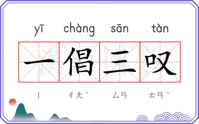 一倡三叹