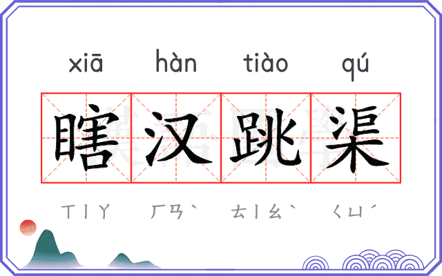 瞎汉跳渠 瞎汉跳渠