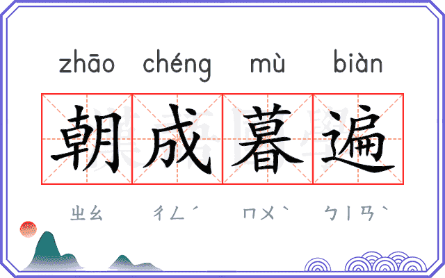 朝成暮遍 朝成暮遍
