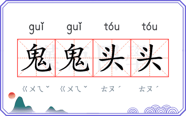 鬼鬼头头 鬼鬼头头